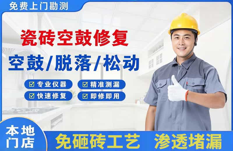 珙县瓷砖空鼓修复