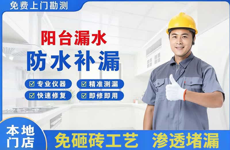 珙县阳台漏水维修
