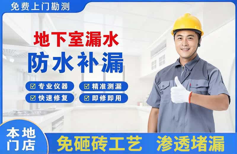 珙县地下室漏水维修