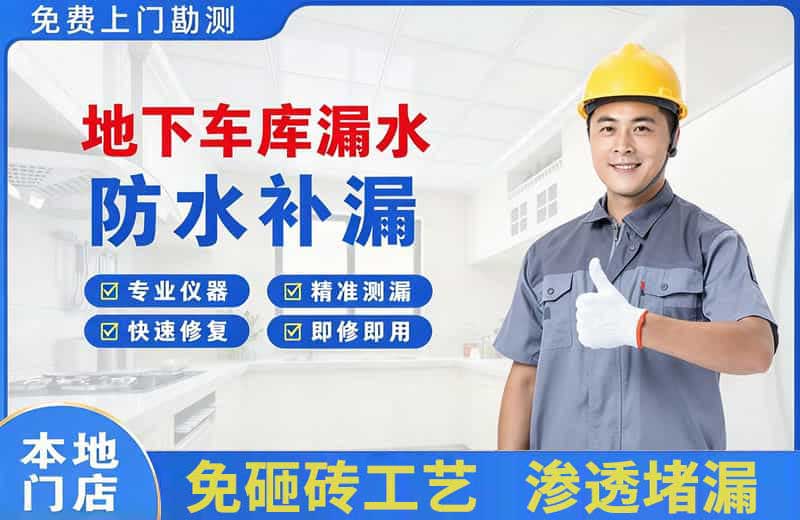 珙县地下车库漏水维修