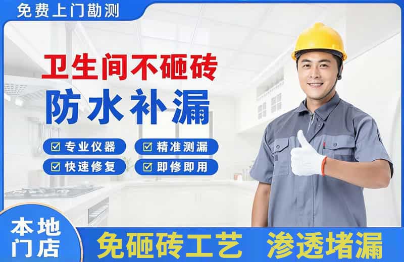珙县卫生间不砸砖修补漏水